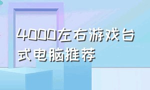 4000左右游戏台式电脑推荐