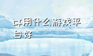 cf用什么游戏平台好