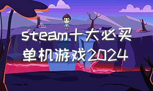 steam十大必买单机游戏2024