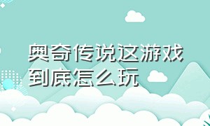 奥奇传说这游戏到底怎么玩