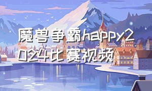 魔兽争霸happy2024比赛视频