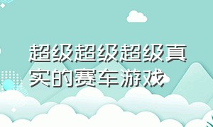 超级超级超级真实的赛车游戏