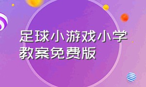 足球小游戏小学教案免费版