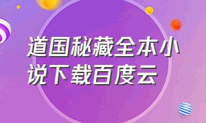 道国秘藏全本小说下载百度云