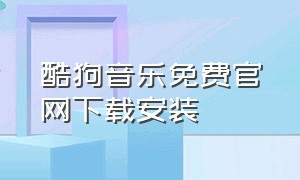 酷狗音乐免费官网下载安装