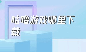 咕噜游戏哪里下载