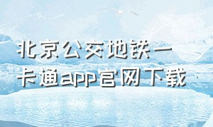 北京公交地铁一卡通app官网下载