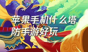 苹果手机什么塔防手游好玩