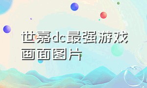 世嘉dc最强游戏画面图片