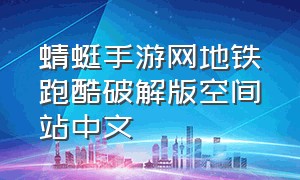 蜻蜓手游网地铁跑酷破解版空间站中文