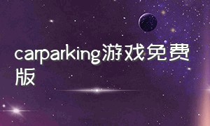 carparking游戏免费版