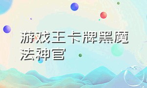 游戏王卡牌黑魔法神官