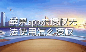 苹果app未授权无法使用怎么授权