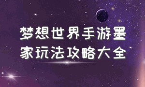 梦想世界手游墨家玩法攻略大全