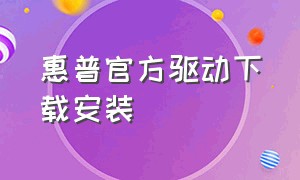 惠普官方驱动下载安装