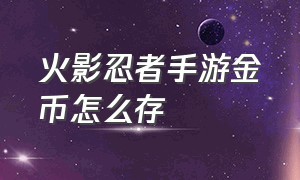 火影忍者手游金币怎么存