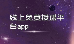 线上免费授课平台app