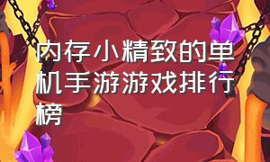 内存小精致的单机手游游戏排行榜