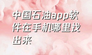 中国石油app软件在手机哪里找出来