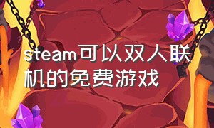 steam可以双人联机的免费游戏