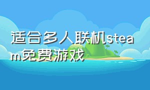 适合多人联机steam免费游戏