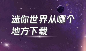 迷你世界从哪个地方下载