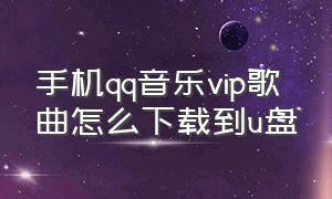 手机qq音乐vip歌曲怎么下载到u盘