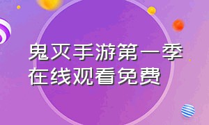 鬼灭手游第一季在线观看免费