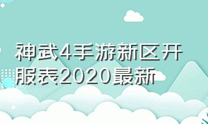 神武4手游新区开服表2020最新