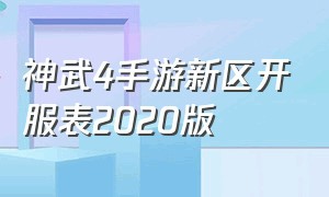神武4手游新区开服表2020版