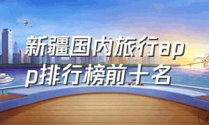 新疆国内旅行app排行榜前十名