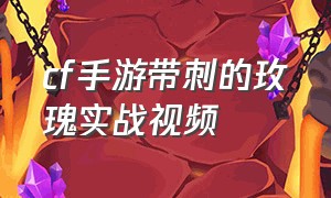 cf手游带刺的玫瑰实战视频