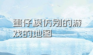 蛋仔模仿别的游戏的地图