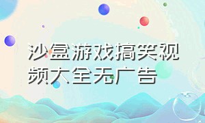 沙盒游戏搞笑视频大全无广告