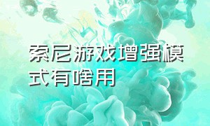 索尼游戏增强模式有啥用