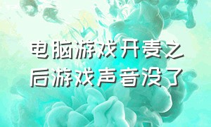 电脑游戏开麦之后游戏声音没了