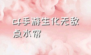 cf手游生化无敌点水帘