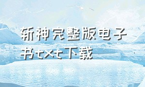 斩神完整版电子书txt下载