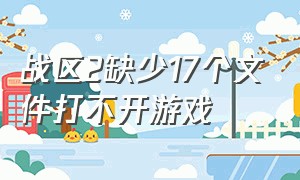 战区2缺少17个文件打不开游戏