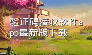 验证码接收软件app最新版下载