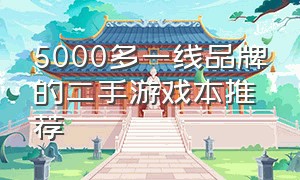 5000多一线品牌的二手游戏本推荐