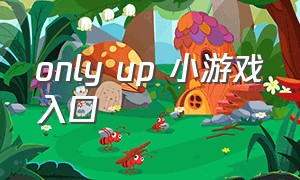 only up 小游戏入口