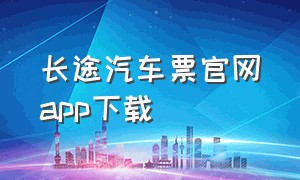 长途汽车票官网app下载