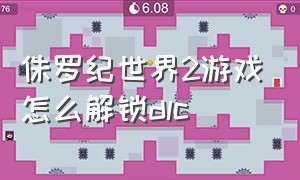 侏罗纪世界2游戏怎么解锁dlc