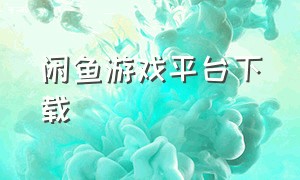 闲鱼游戏平台下载