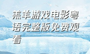 羔羊游戏电影粤语完整版免费观看