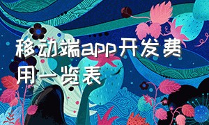 移动端app开发费用一览表