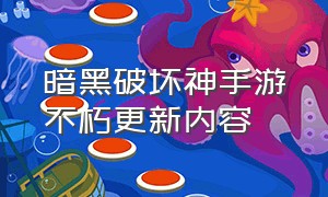 暗黑破坏神手游不朽更新内容