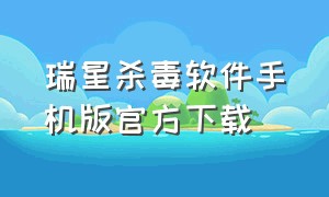 瑞星杀毒软件手机版官方下载