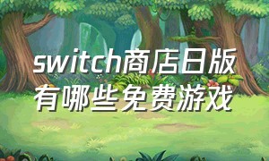 switch商店日版有哪些免费游戏